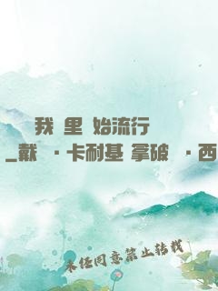 帶貨從我這里開始流行
